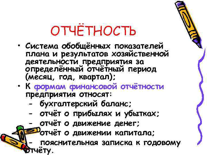 ОТЧЁТНОСТЬ • Система обобщённых показателей плана и результатов хозяйственной деятельности предприятия за определённый отчётный