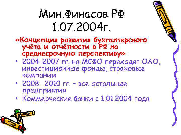 Мин. Финасов РФ 1. 07. 2004 г. «Концепция развития бухгалтерского учёта и отчётности в