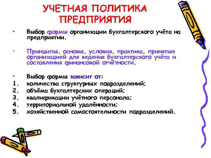 УЧЕТНАЯ ПОЛИТИКА ПРЕДПРИЯТИЯ • Выбор формы организации бухгалтерского учёта на предприятии. • Принципы, основы,