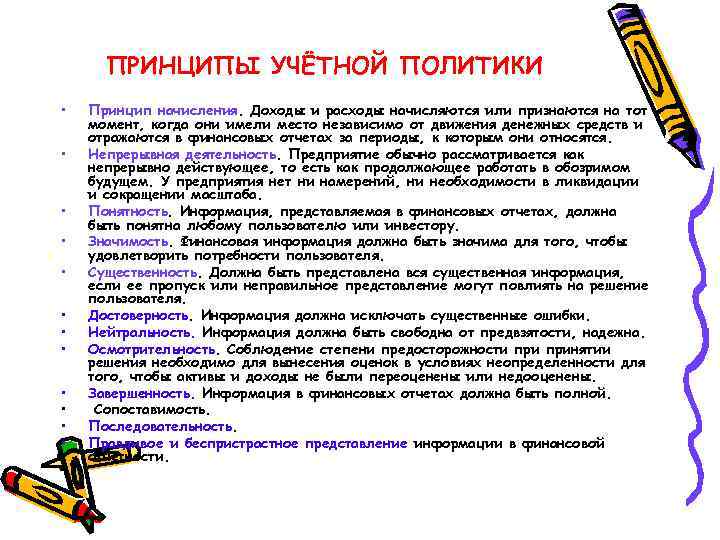 ПРИНЦИПЫ УЧЁТНОЙ ПОЛИТИКИ • • • Принцип начисления. Доходы и расходы начисляются или признаются