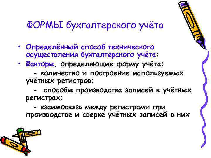 ФОРМЫ бухгалтерского учёта • Определённый способ технического осуществления бухгалтерского учёта: • Факторы, определяющие форму
