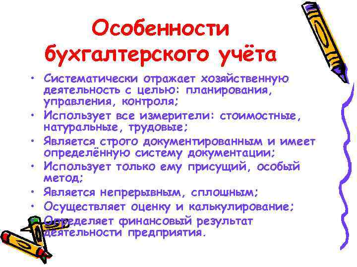 Особенности бухгалтерского учёта • Систематически отражает хозяйственную деятельность с целью: планирования, управления, контроля; •