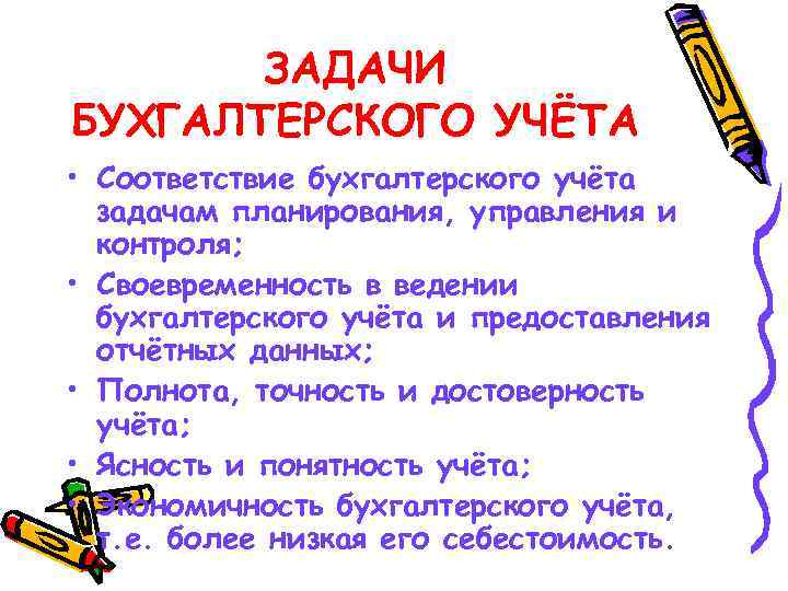 ЗАДАЧИ БУХГАЛТЕРСКОГО УЧЁТА • Соответствие бухгалтерского учёта задачам планирования, управления и контроля; • Своевременность