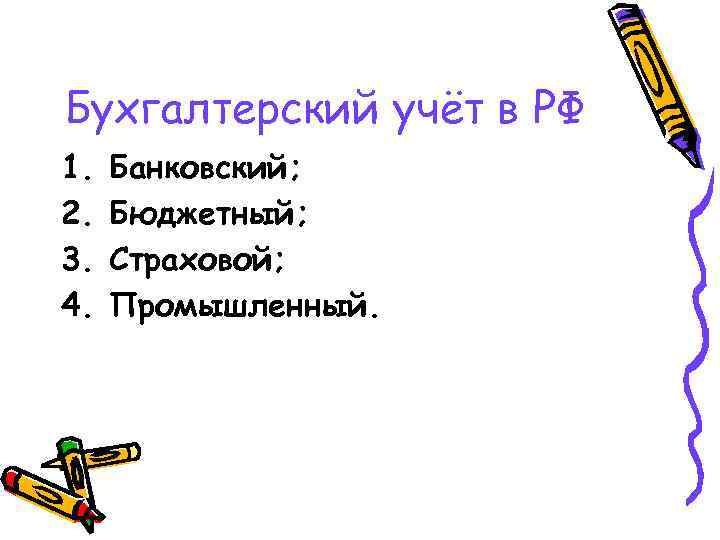 Бухгалтерский учёт в РФ 1. 2. 3. 4. Банковский; Бюджетный; Страховой; Промышленный. 