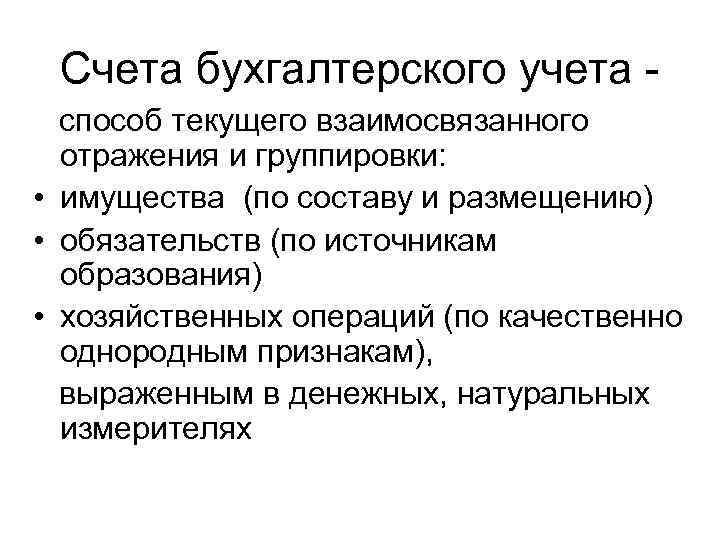 Счета бухгалтерского учета - способ текущего взаимосвязанного отражения и группировки: • имущества (по составу