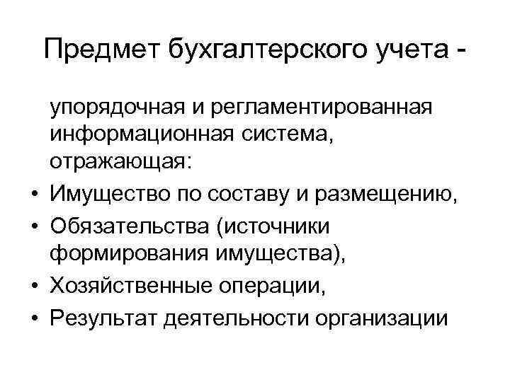 Учет вещей. Предмет бухгалтерского учета. Предметом бухгалтерского учета является. Предмет и объекты бухгалтерского учета. Предмет и объекты бухгалтерского учета кратко.