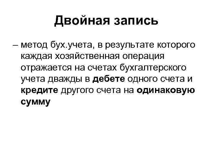 Двойная запись – метод бух. учета, в результате которого каждая хозяйственная операция отражается на