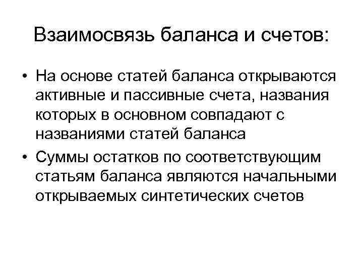 Взаимосвязь баланса и счетов: • На основе статей баланса открываются активные и пассивные счета,