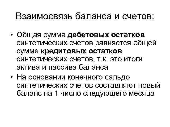 Взаимосвязь баланса и счетов: • Общая сумма дебетовых остатков синтетических счетов равняется общей сумме