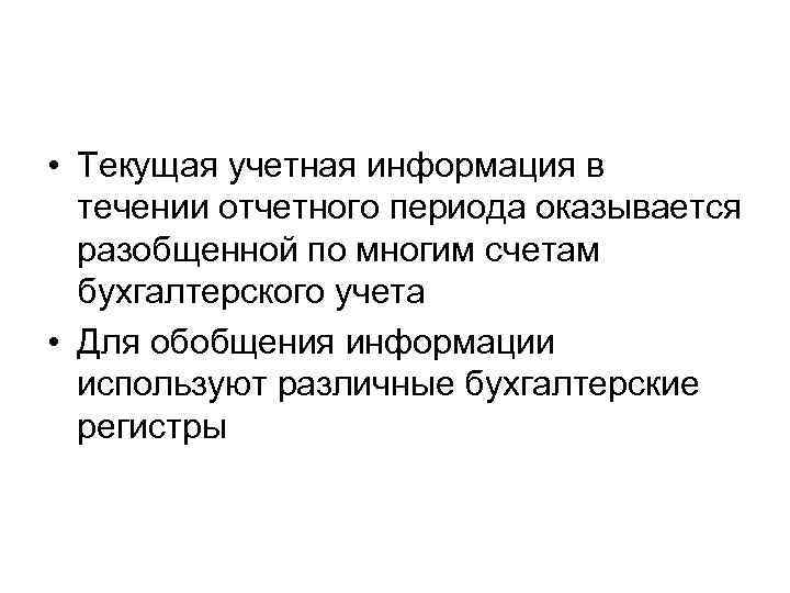  • Текущая учетная информация в течении отчетного периода оказывается разобщенной по многим счетам