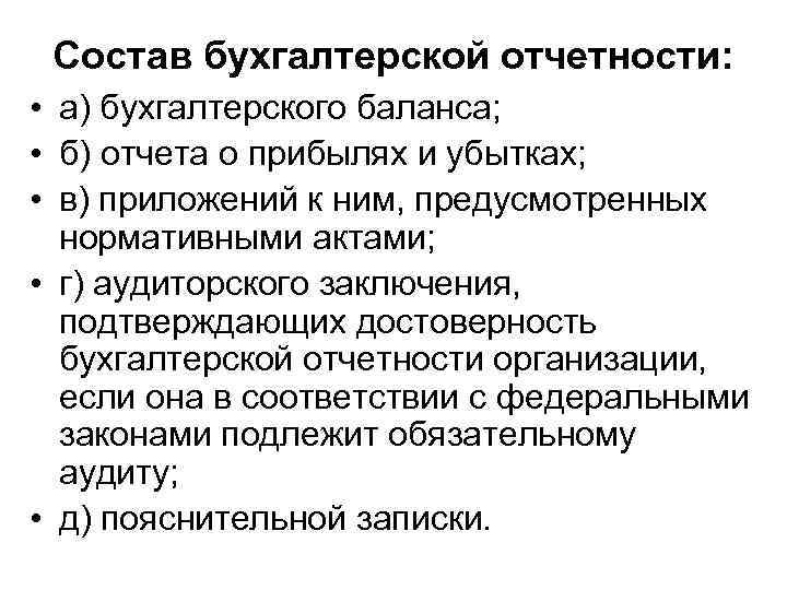 Состав бухгалтерской отчетности: • а) бухгалтерского баланса; • б) отчета о прибылях и убытках;