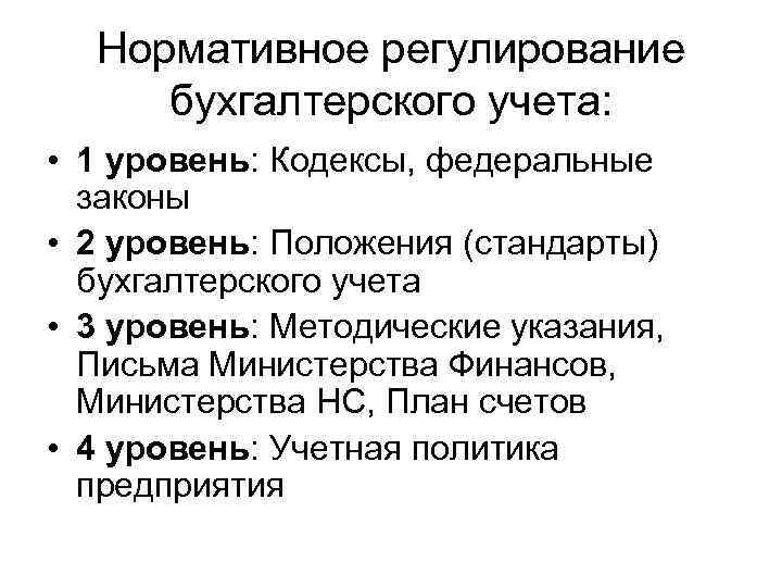 Уровни регулирования бухгалтерского учета. Уровни нормативного регулирования бухгалтерского учета 2022. Нормативное регулирование бу. 1. Нормативное регулирование бухгалтерского учета.. 2. Нормативное регулирование бухгалтерского учета..