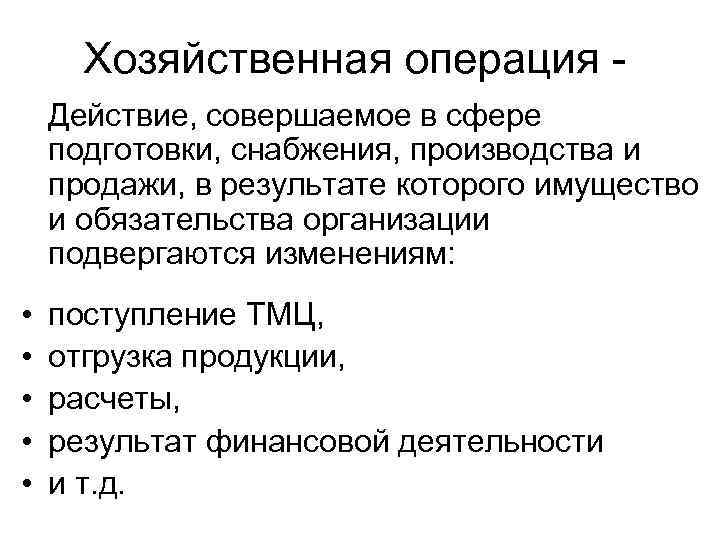 Хозяйственная операция - Действие, совершаемое в сфере подготовки, снабжения, производства и продажи, в результате