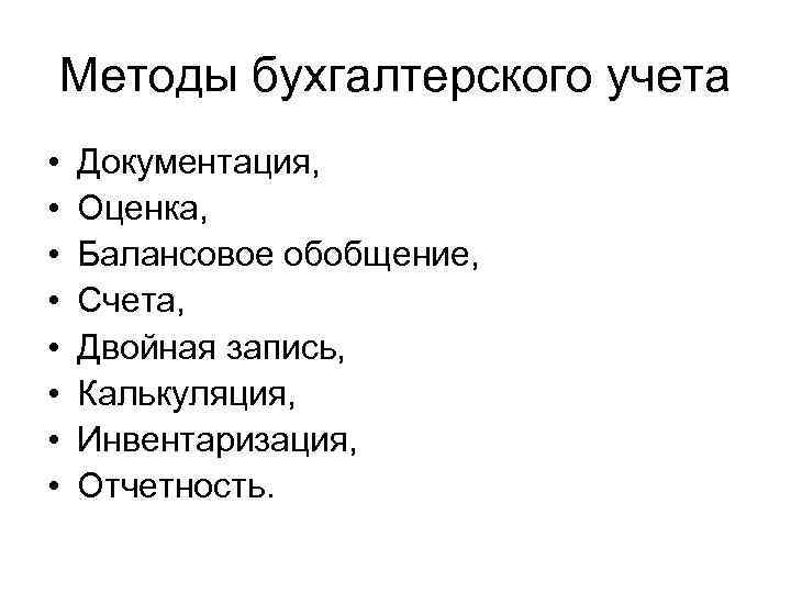 Методы бухгалтерского учета • • Документация, Оценка, Балансовое обобщение, Счета, Двойная запись, Калькуляция, Инвентаризация,