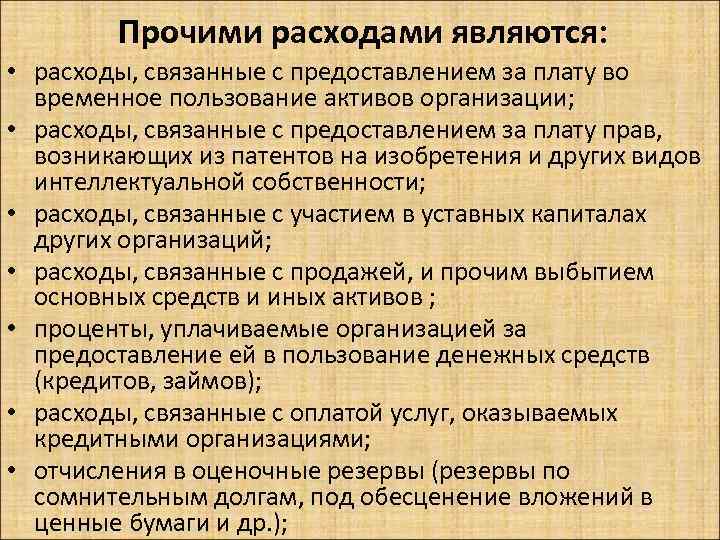 Прочими расходами являются: • расходы, связанные с предоставлением за плату во временное пользование активов