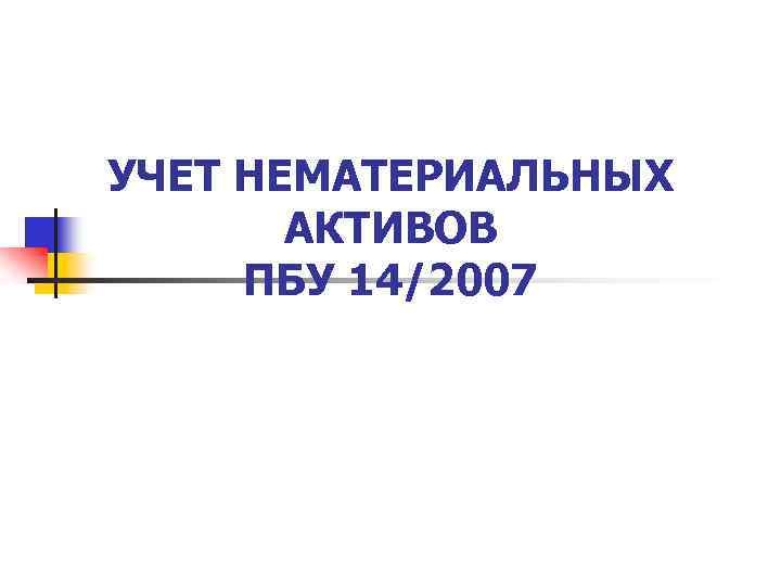 Презентация 14. ПБУ 14/2007 учет нематериальных активов. Нематериальные Активы ПБУ 14. Учет нематериальных активов ПБУ 14/2007 «учет нематериальных активов. Положение по бухгалтерскому учету 14/2007 учет нематериальных активов.