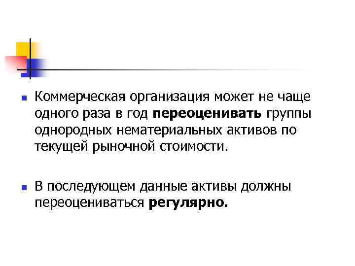 n n Коммерческая организация может не чаще одного раза в год переоценивать группы однородных