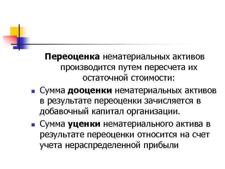 Переоценка активов. Переоценка нематериальных активов. Переоценка нематериальных активов производится. Переоцененная стоимость нематериальных активов. Учет переоценки основных средств и нематериальных активов.