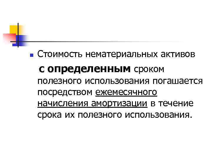 Период использования нематериальных активов. Износ нематериальных активов. Как определить срок полезного использования нематериальных активов. Восстановительная стоимость нематериальных активов. Цели нематериальных активов.