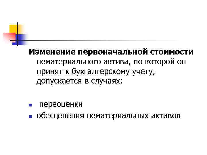Изменение первоначальной стоимости нематериального актива, по которой он принят к бухгалтерскому учету, допускается в