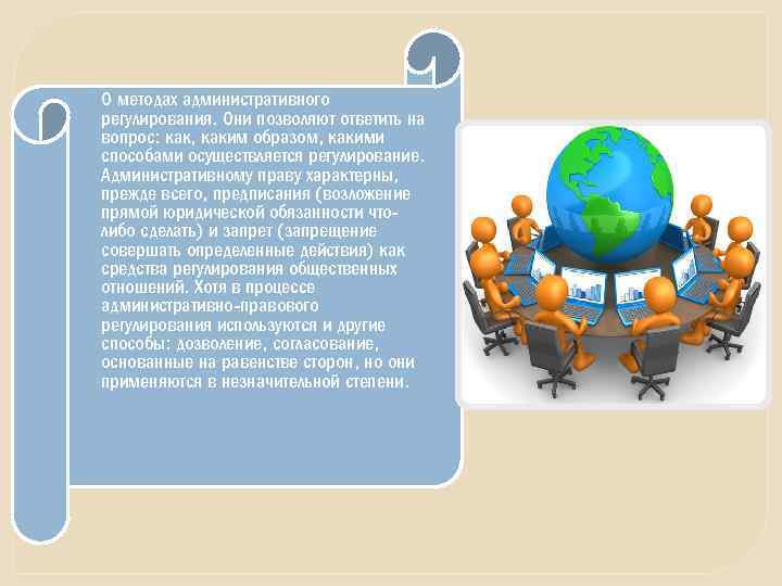  О методах административного регулирования. Они позволяют ответить на вопрос: как, каким образом, какими