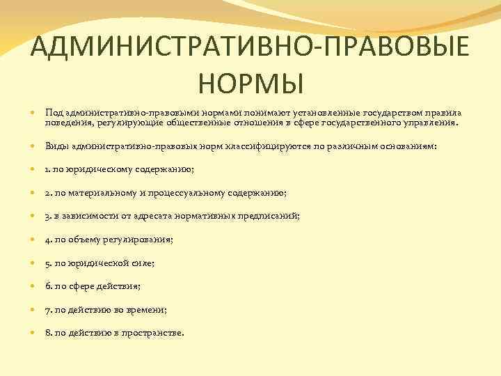 АДМИНИСТРАТИВНО-ПРАВОВЫЕ НОРМЫ Под административно-правовыми нормами понимают установленные государством правила поведения, регулирующие общественные отношения в