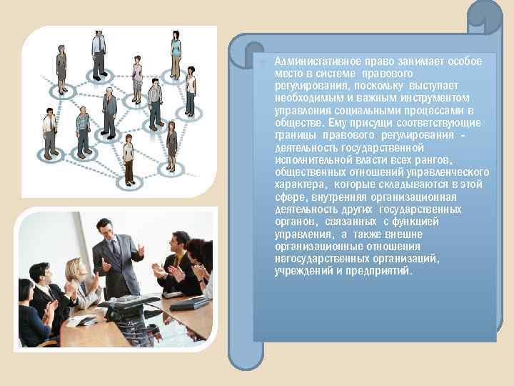  Администативное право занимает особое место в системе правового регулирования, поскольку выступает необходимым и