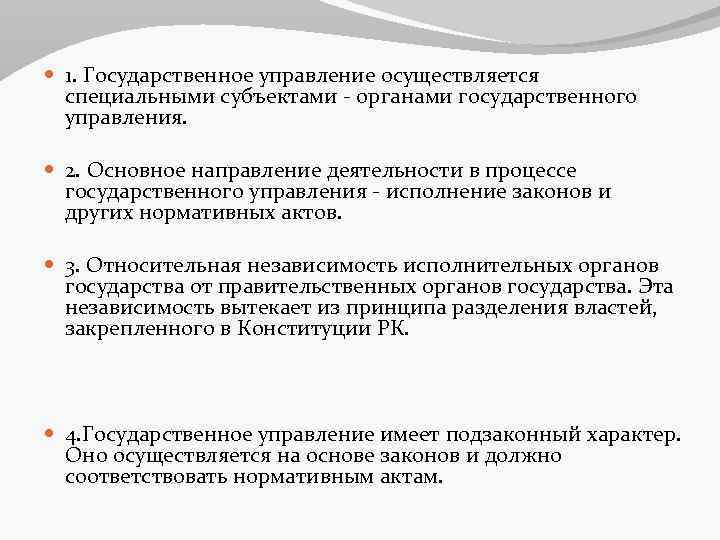  1. Государственное управление осуществляется специальными субъектами - органами государственного управления. 2. Основное направление