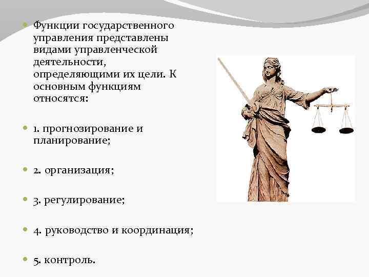  Функции государственного управления представлены видами управленческой деятельности, определяющими их цели. К основным функциям