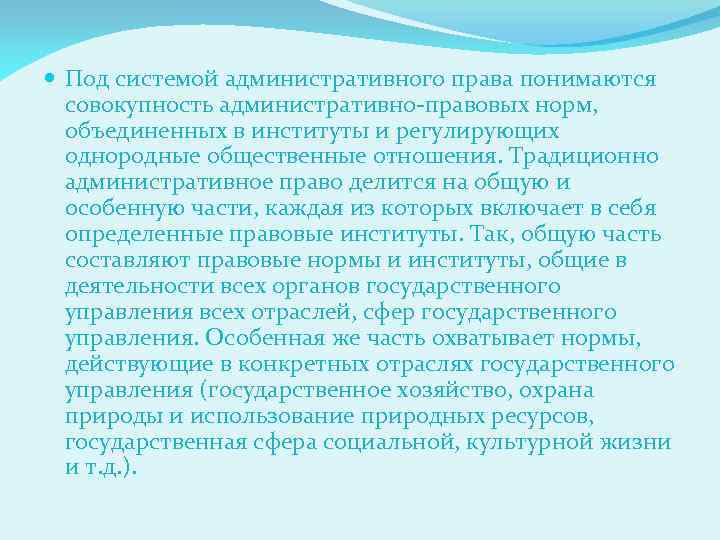  Под системой административного права понимаются совокупность административно-правовых норм, объединенных в институты и регулирующих
