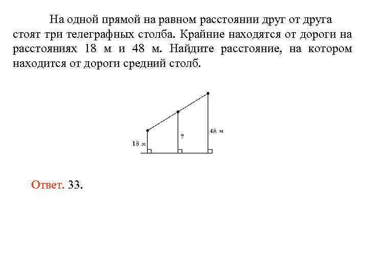 На одной прямой на равном расстоянии друг от друга стоят три телеграфных столба. Крайние