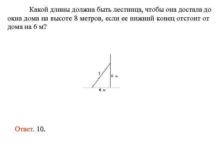 Какой длины должна быть лестница, чтобы она достала до окна дома на высоте 8