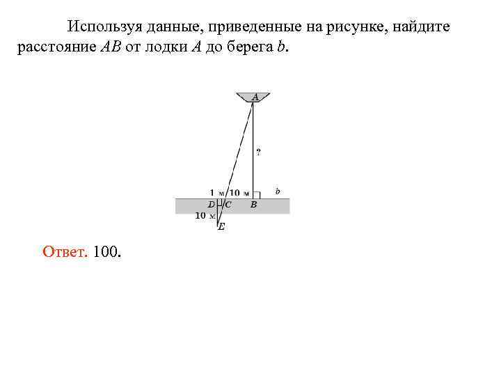 Используя данные, приведенные на рисунке, найдите расстояние AB от лодки A до берега b.