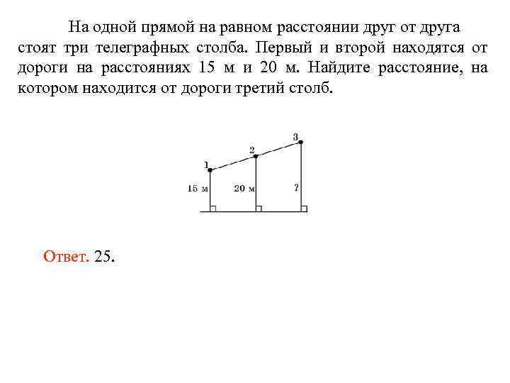 На одной прямой на равном расстоянии друг от друга стоят три телеграфных столба. Первый