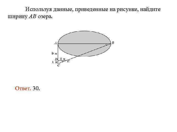 Используя данные, приведенные на рисунке, найдите ширину AB озера. Ответ. 30. 