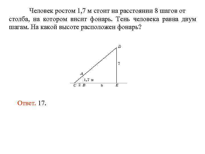 Человек ростом 1, 7 м стоит на расстоянии 8 шагов от столба, на котором