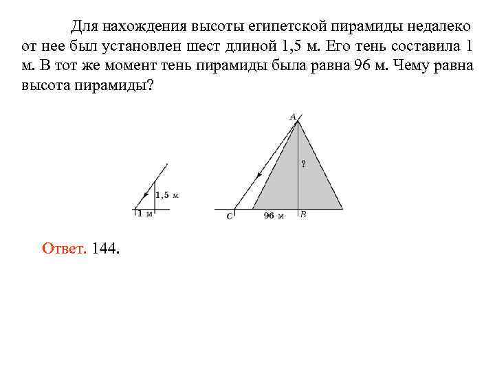 Для нахождения высоты египетской пирамиды недалеко от нее был установлен шест длиной 1, 5