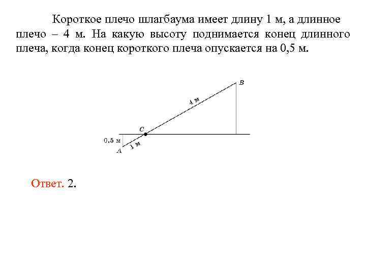 Короткое плечо шлагбаума имеет длину 1 м, а длинное плечо – 4 м. На