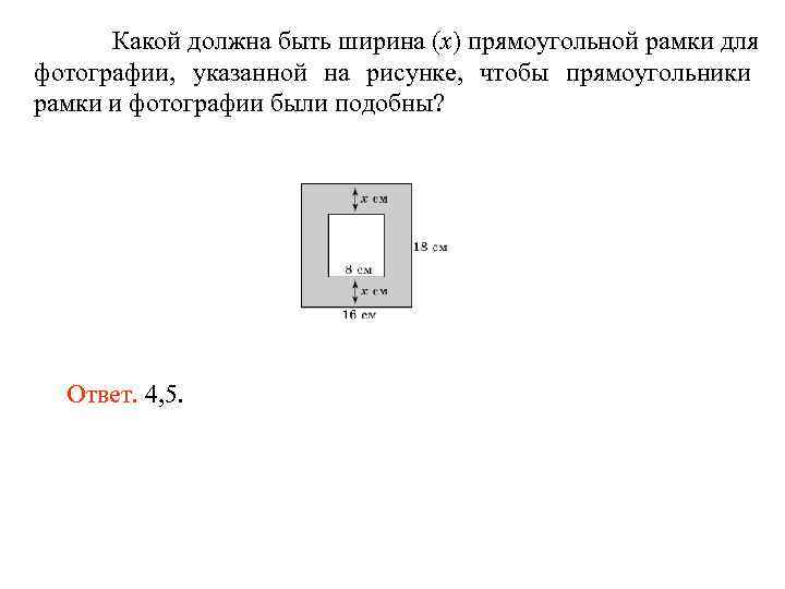 Какой должна быть ширина (x) прямоугольной рамки для фотографии, указанной на рисунке, чтобы прямоугольники