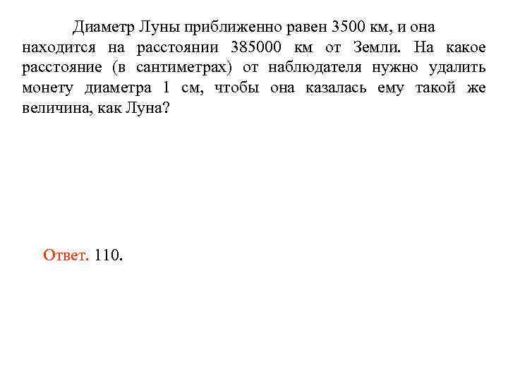 Диаметр Луны приближенно равен 3500 км, и она находится на расстоянии 385000 км от