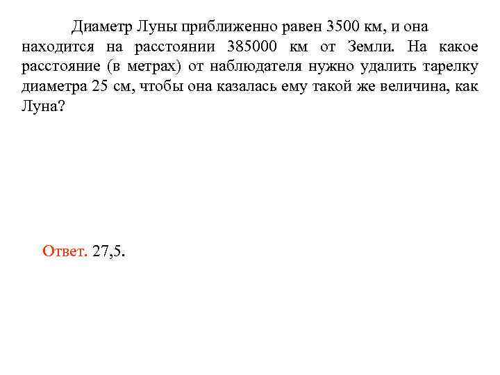 Диаметр Луны приближенно равен 3500 км, и она находится на расстоянии 385000 км от