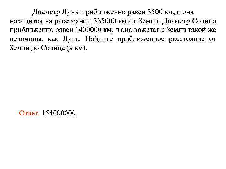 Диаметр Луны приближенно равен 3500 км, и она находится на расстоянии 385000 км от