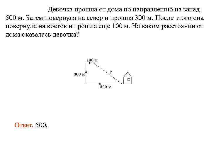 Девочка прошла от дома по направлению на запад 500 м. Затем повернула на север