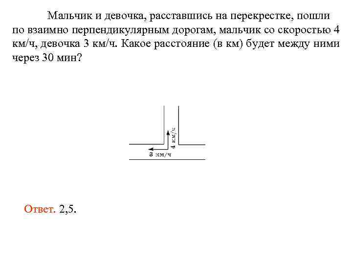 Мальчик и девочка, расставшись на перекрестке, пошли по взаимно перпендикулярным дорогам, мальчик со скоростью