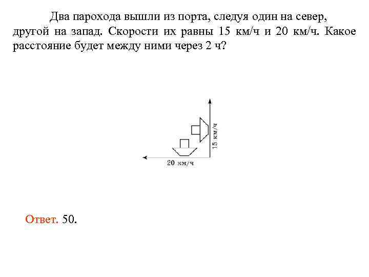 На равном расстоянии друг. Два парохода вышли из порта один на Север. Два парохода вышли из порта следуя один на Север другой на Запад. 2 Парохода вышли из порта следуя один на Север другой на Запад 15 20. 2 Парохода вышли из порта.