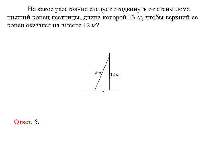 На какое расстояние следует отодвинуть от стены дома нижний конец лестницы, длина которой 13