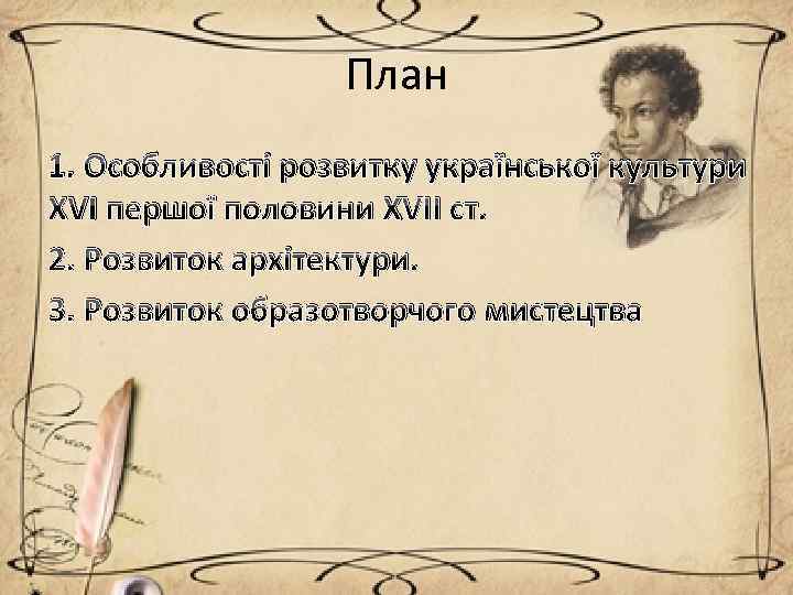 План 1. Особливості розвитку української культури XVI першої половини XVII ст. 2. Розвиток архітектури.