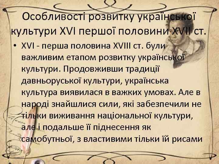 Особливості розвитку української культури XVI першої половини XVII ст. • XVI - перша половина