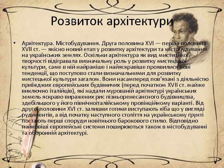 Розвиток архітектури • Архітектура. Містобудування. Друга половина XVI — перша половина XVII ст. —