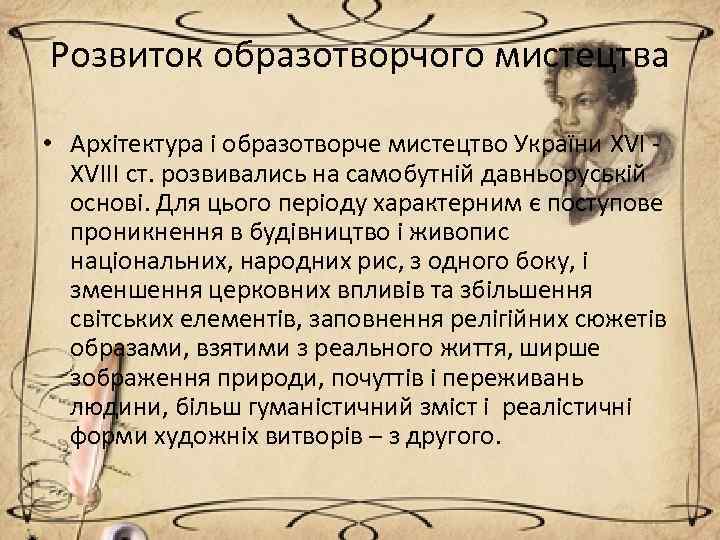 Розвиток образотворчого мистецтва • Архітектура і образотворче мистецтво України XVIII ст. розвивались на самобутній